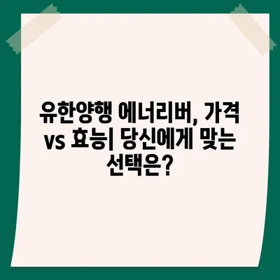 유한양행 에너리버 가격 비교분석 | 최신 가격 정보 및 할인 정보