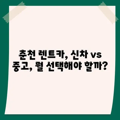 강원도 춘천시 소양로1동 렌트카 가격비교 | 리스 | 장기대여 | 1일비용 | 비용 | 소카 | 중고 | 신차 | 1박2일 2024후기