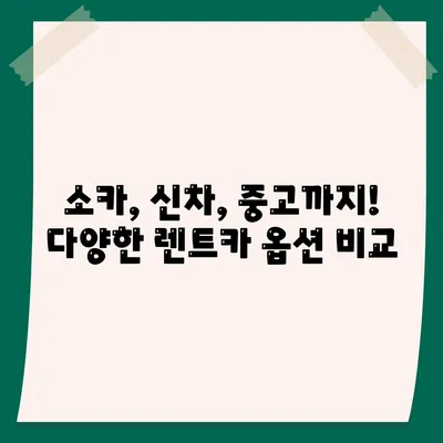 광주시 북구 오치2동 렌트카 가격비교 | 리스 | 장기대여 | 1일비용 | 비용 | 소카 | 중고 | 신차 | 1박2일 2024후기