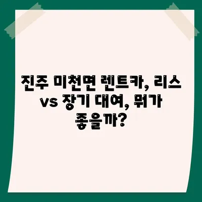 경상남도 진주시 미천면 렌트카 가격비교 | 리스 | 장기대여 | 1일비용 | 비용 | 소카 | 중고 | 신차 | 1박2일 2024후기