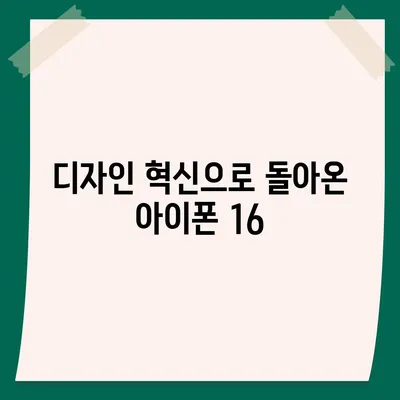 아이폰 16 국내 출시 예정일 | 디자인 혁명 예측