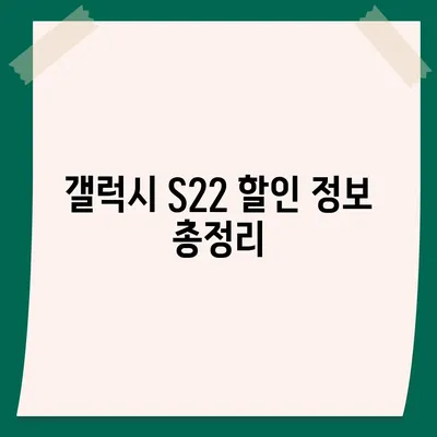 갤럭시 S22 가격 비교 & 최저가 정보 |  S22, S22+, S22 Ultra, 통신사, 할인