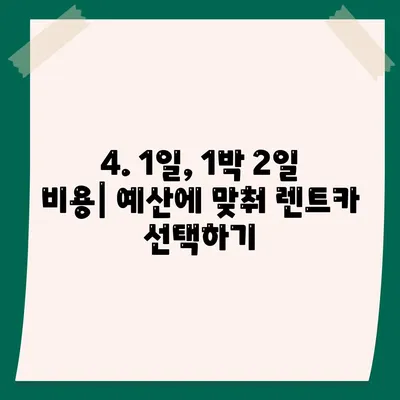 전라남도 장성군 서삼면 렌트카 가격비교 | 리스 | 장기대여 | 1일비용 | 비용 | 소카 | 중고 | 신차 | 1박2일 2024후기