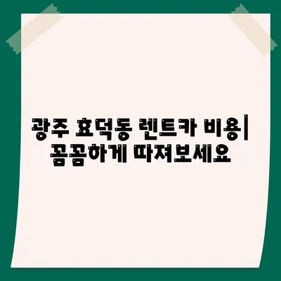 광주시 남구 효덕동 렌트카 가격비교 | 리스 | 장기대여 | 1일비용 | 비용 | 소카 | 중고 | 신차 | 1박2일 2024후기