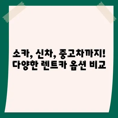 대전시 유성구 전민동 렌트카 가격비교 | 리스 | 장기대여 | 1일비용 | 비용 | 소카 | 중고 | 신차 | 1박2일 2024후기