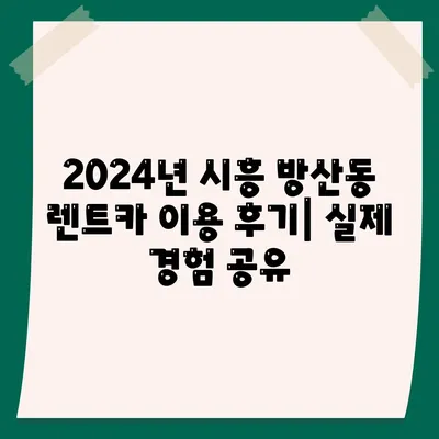 경기도 시흥시 방산동 렌트카 가격비교 | 리스 | 장기대여 | 1일비용 | 비용 | 소카 | 중고 | 신차 | 1박2일 2024후기