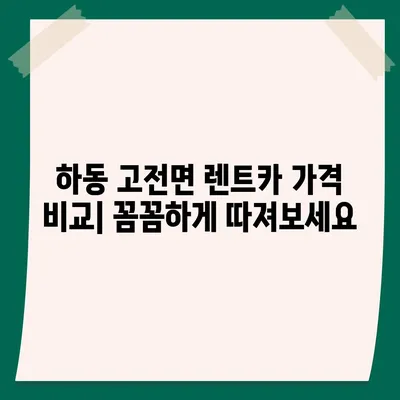 경상남도 하동군 고전면 렌트카 가격비교 | 리스 | 장기대여 | 1일비용 | 비용 | 소카 | 중고 | 신차 | 1박2일 2024후기