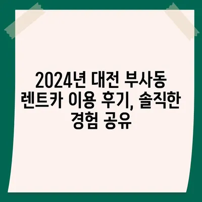 대전시 중구 부사동 렌트카 가격비교 | 리스 | 장기대여 | 1일비용 | 비용 | 소카 | 중고 | 신차 | 1박2일 2024후기