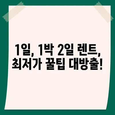 대구시 북구 읍내동 렌트카 가격비교 | 리스 | 장기대여 | 1일비용 | 비용 | 소카 | 중고 | 신차 | 1박2일 2024후기