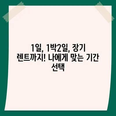 인천시 남동구 남촌도림동 렌트카 가격비교 | 리스 | 장기대여 | 1일비용 | 비용 | 소카 | 중고 | 신차 | 1박2일 2024후기