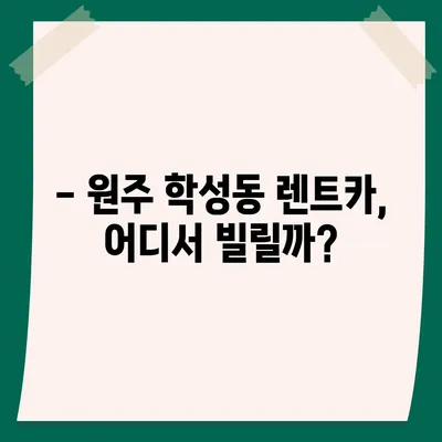 강원도 원주시 학성동 렌트카 가격비교 | 리스 | 장기대여 | 1일비용 | 비용 | 소카 | 중고 | 신차 | 1박2일 2024후기