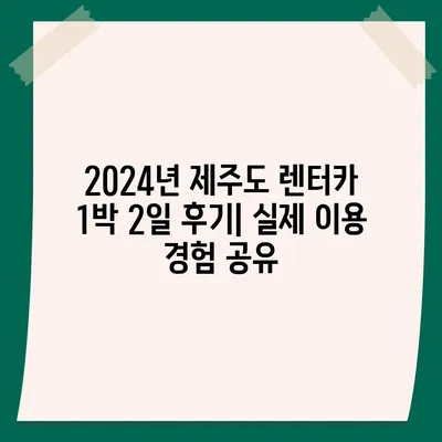 제주도 제주시 삼도2동 렌트카 가격비교 | 리스 | 장기대여 | 1일비용 | 비용 | 소카 | 중고 | 신차 | 1박2일 2024후기