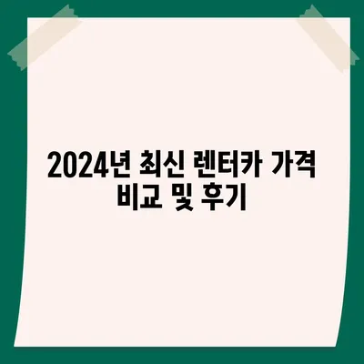 전라북도 임실군 강진면 렌트카 가격비교 | 리스 | 장기대여 | 1일비용 | 비용 | 소카 | 중고 | 신차 | 1박2일 2024후기