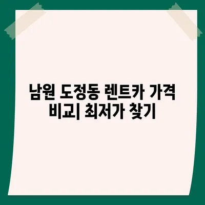 전라북도 남원시 도정동 렌트카 가격비교 | 리스 | 장기대여 | 1일비용 | 비용 | 소카 | 중고 | 신차 | 1박2일 2024후기