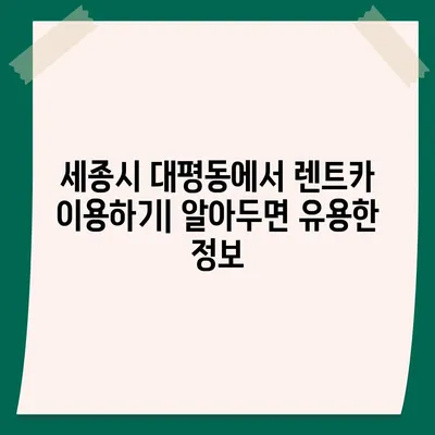 세종시 세종특별자치시 대평동 렌트카 가격비교 | 리스 | 장기대여 | 1일비용 | 비용 | 소카 | 중고 | 신차 | 1박2일 2024후기