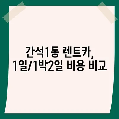 인천시 남동구 간석1동 렌트카 가격비교 | 리스 | 장기대여 | 1일비용 | 비용 | 소카 | 중고 | 신차 | 1박2일 2024후기