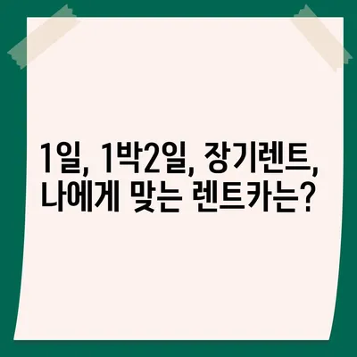 세종시 세종특별자치시 보람동 렌트카 가격비교 | 리스 | 장기대여 | 1일비용 | 비용 | 소카 | 중고 | 신차 | 1박2일 2024후기