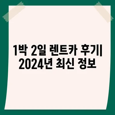 부산시 남구 용호3동 렌트카 가격비교 | 리스 | 장기대여 | 1일비용 | 비용 | 소카 | 중고 | 신차 | 1박2일 2024후기