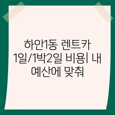 경기도 광명시 하안1동 렌트카 가격비교 | 리스 | 장기대여 | 1일비용 | 비용 | 소카 | 중고 | 신차 | 1박2일 2024후기