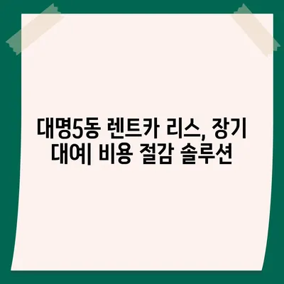 대구시 남구 대명5동 렌트카 가격비교 | 리스 | 장기대여 | 1일비용 | 비용 | 소카 | 중고 | 신차 | 1박2일 2024후기