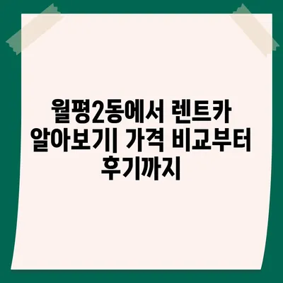 대전시 서구 월평2동 렌트카 가격비교 | 리스 | 장기대여 | 1일비용 | 비용 | 소카 | 중고 | 신차 | 1박2일 2024후기