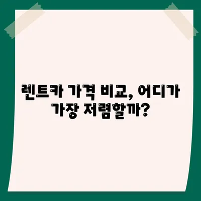 대전시 유성구 온천2동 렌트카 가격비교 | 리스 | 장기대여 | 1일비용 | 비용 | 소카 | 중고 | 신차 | 1박2일 2024후기