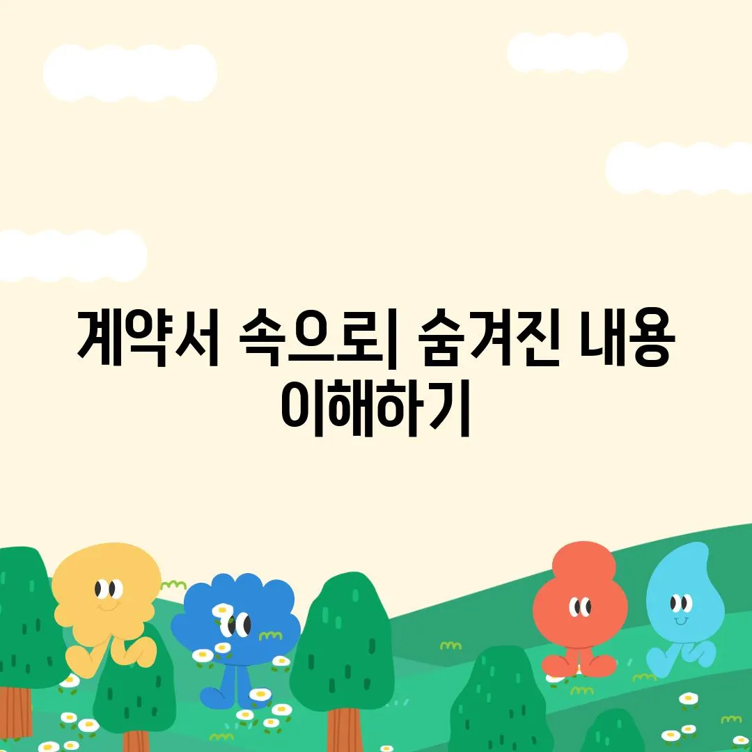 계약서 속으로| 숨겨진 내용 이해하기