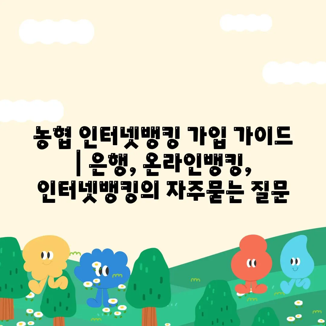 농협 인터넷뱅킹 가입 가이드 | 은행, 온라인뱅킹, 인터넷뱅킹