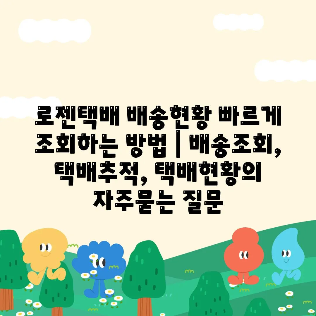 로젠택배 배송현황 빠르게 조회하는 방법 | 배송조회, 택배추적, 택배현황