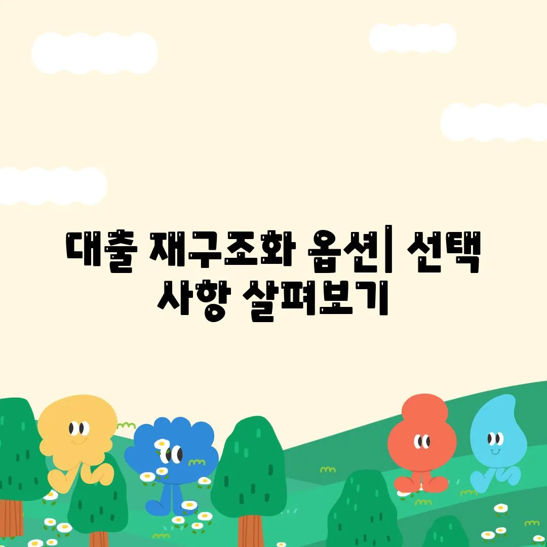 대출 재구조화 옵션| 선택 사항 살펴보기