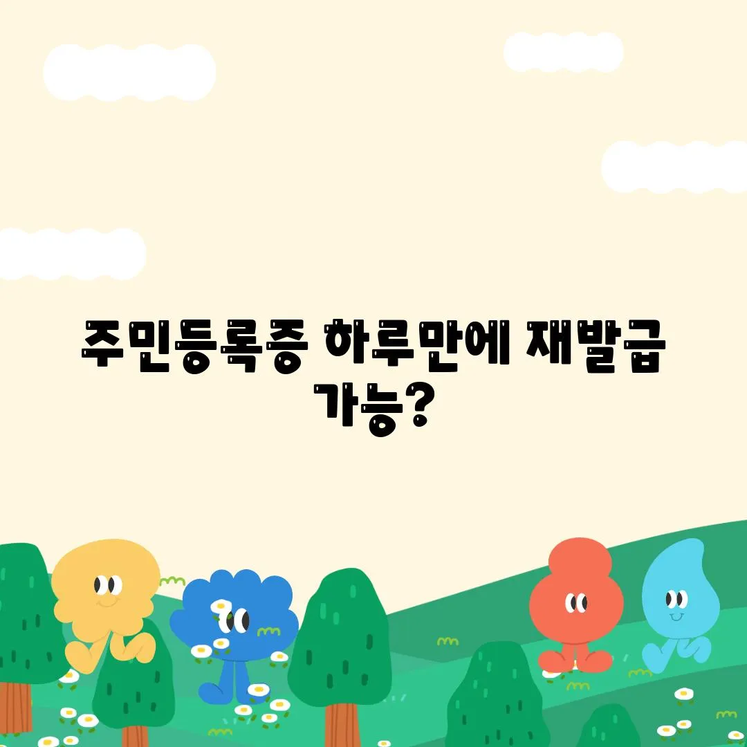 주민등록증 하루만에 재발급 가능?