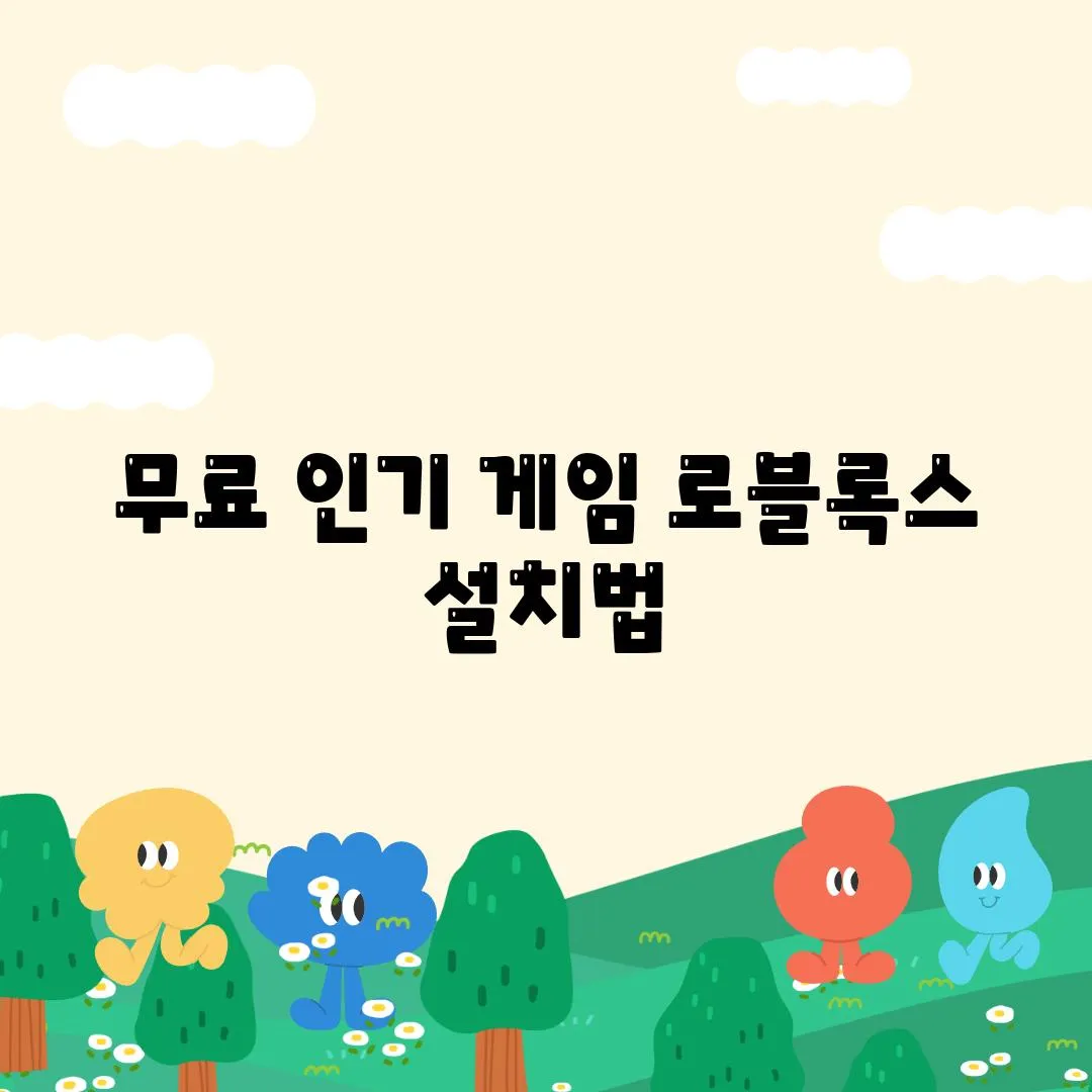 무료 인기 게임 로블록스 설치법