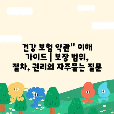 건강 보험 약관