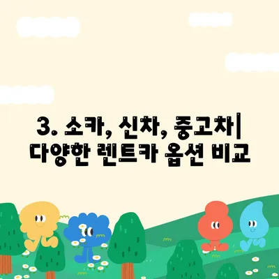 충청북도 음성군 금왕읍 렌트카 가격비교 | 리스 | 장기대여 | 1일비용 | 비용 | 소카 | 중고 | 신차 | 1박2일 2024후기