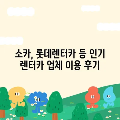 인천시 부평구 산곡2동 렌트카 가격비교 | 리스 | 장기대여 | 1일비용 | 비용 | 소카 | 중고 | 신차 | 1박2일 2024후기