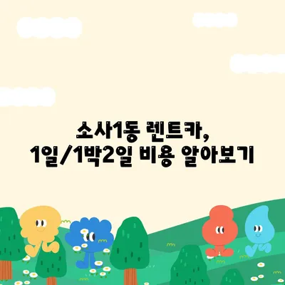 경기도 부천시 소사1동 렌트카 가격비교 | 리스 | 장기대여 | 1일비용 | 비용 | 소카 | 중고 | 신차 | 1박2일 2024후기