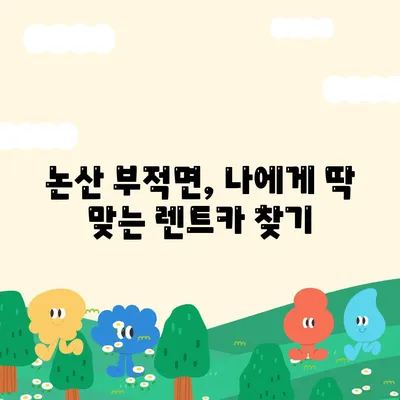 충청남도 논산시 부적면 렌트카 가격비교 | 리스 | 장기대여 | 1일비용 | 비용 | 소카 | 중고 | 신차 | 1박2일 2024후기