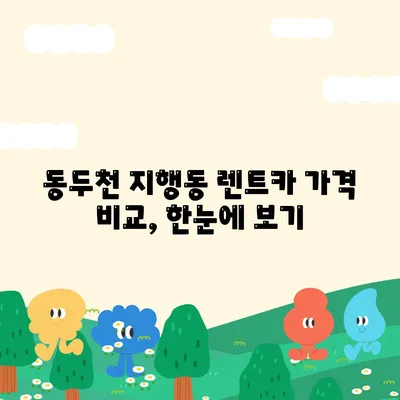 경기도 동두천시 지행동 렌트카 가격비교 | 리스 | 장기대여 | 1일비용 | 비용 | 소카 | 중고 | 신차 | 1박2일 2024후기