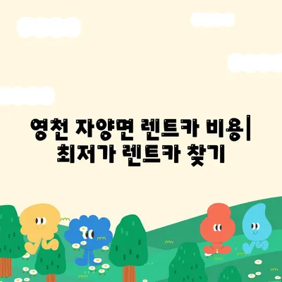 경상북도 영천시 자양면 렌트카 가격비교 | 리스 | 장기대여 | 1일비용 | 비용 | 소카 | 중고 | 신차 | 1박2일 2024후기