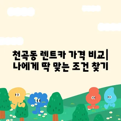 강원도 동해시 천곡동 렌트카 가격비교 | 리스 | 장기대여 | 1일비용 | 비용 | 소카 | 중고 | 신차 | 1박2일 2024후기