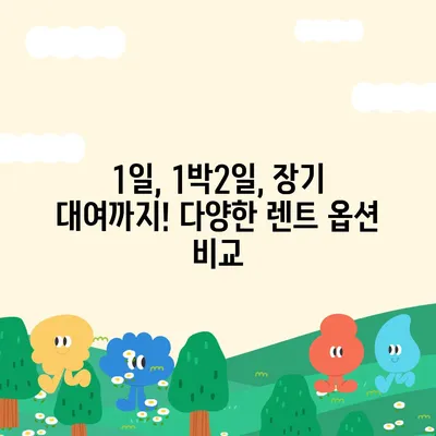 광주시 북구 운암2동 렌트카 가격비교 | 리스 | 장기대여 | 1일비용 | 비용 | 소카 | 중고 | 신차 | 1박2일 2024후기