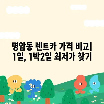 충청북도 청주시 상당구 명암동 렌트카 가격비교 | 리스 | 장기대여 | 1일비용 | 비용 | 소카 | 중고 | 신차 | 1박2일 2024후기