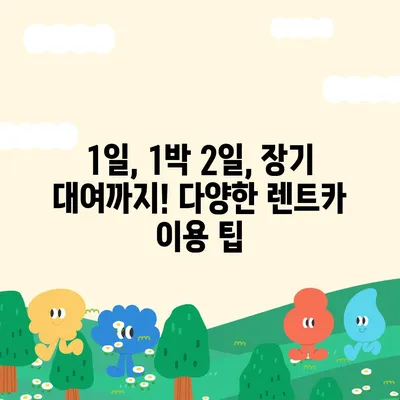 충청남도 논산시 상월면 렌트카 가격비교 | 리스 | 장기대여 | 1일비용 | 비용 | 소카 | 중고 | 신차 | 1박2일 2024후기