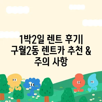 인천시 남동구 구월2동 렌트카 가격비교 | 리스 | 장기대여 | 1일비용 | 비용 | 소카 | 중고 | 신차 | 1박2일 2024후기