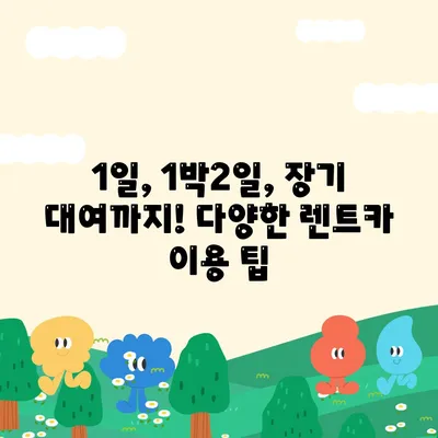 강원도 태백시 철암동 렌트카 가격비교 | 리스 | 장기대여 | 1일비용 | 비용 | 소카 | 중고 | 신차 | 1박2일 2024후기