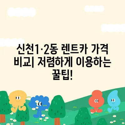 대구시 동구 신천1·2동 렌트카 가격비교 | 리스 | 장기대여 | 1일비용 | 비용 | 소카 | 중고 | 신차 | 1박2일 2024후기