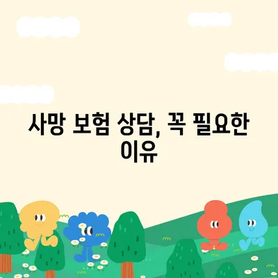 사망 보험 상담