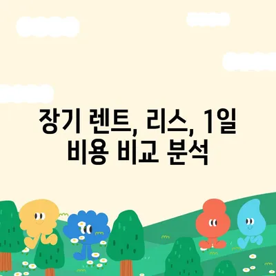 전라북도 고창군 대산면 렌트카 가격비교 | 리스 | 장기대여 | 1일비용 | 비용 | 소카 | 중고 | 신차 | 1박2일 2024후기