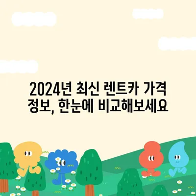 전라남도 장성군 삼서면 렌트카 가격비교 | 리스 | 장기대여 | 1일비용 | 비용 | 소카 | 중고 | 신차 | 1박2일 2024후기