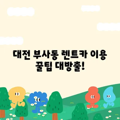 대전시 중구 부사동 렌트카 가격비교 | 리스 | 장기대여 | 1일비용 | 비용 | 소카 | 중고 | 신차 | 1박2일 2024후기